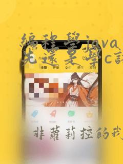 编程学java先还是学c语言先