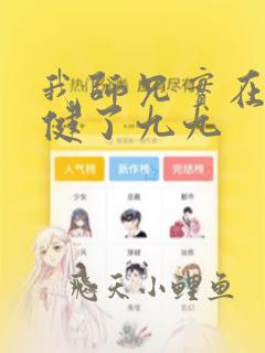 我师兄实在太稳健了九九