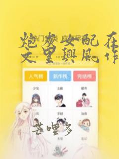 炮灰女配在年代文里兴风作浪免费阅读