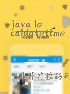 java localdatetime 获取当前时间