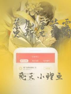 叶凡唐若雪最新更新免费阅读