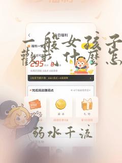 一般女孩子问喜欢我什么怎么回答