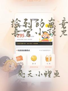 捡到的崽竟是我长官小说免费阅读