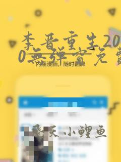 李晋重生2000无弹窗免费阅读