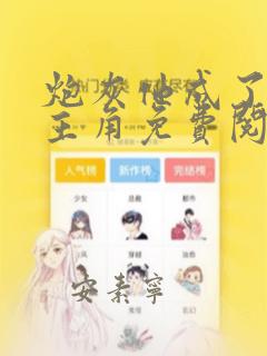 炮灰他成了爽文主角免费阅读笔趣阁