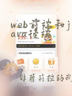 web前端和java后端