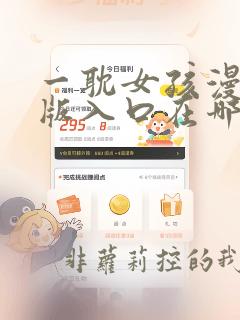 一耽女孩漫画正版入口在哪里