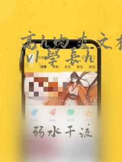 高h肉爽文校园1v1学长h