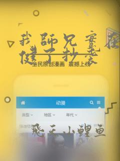 我师兄实在太稳健了抄袭