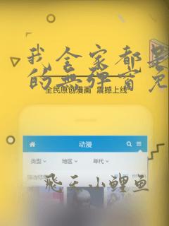 我全家都是穿来的无弹窗免费阅读