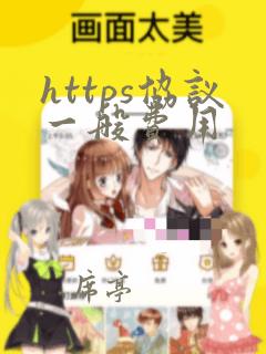 https协议一般费用