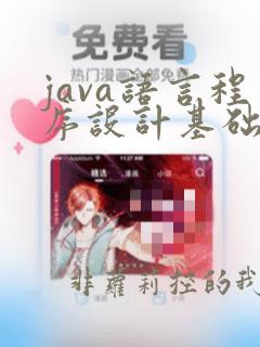 java语言程序设计基础教程