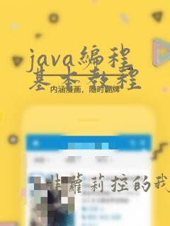 java编程 基本教程