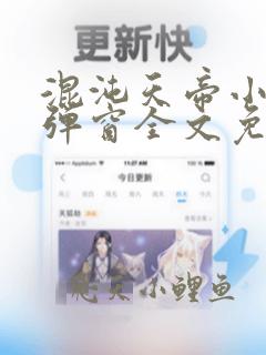 混沌天帝小说无弹窗全文免费阅读