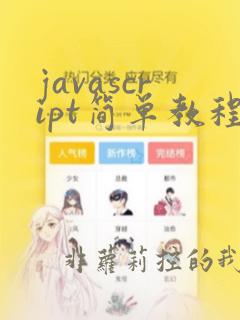 javascript简单教程