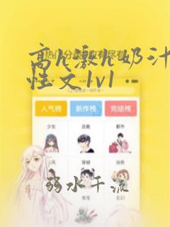 高h激h奶汁双性文1v1
