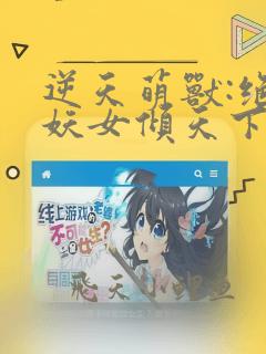 逆天萌兽:绝世妖女倾天下免费阅读无弹窗