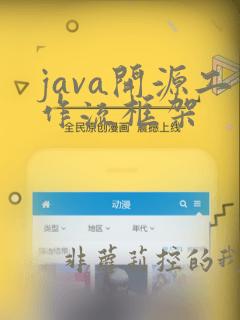 java开源工作流框架