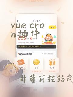 vue cron插件