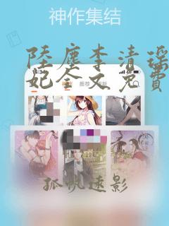 陆尘李清瑶曹宣妃全文免费阅读
