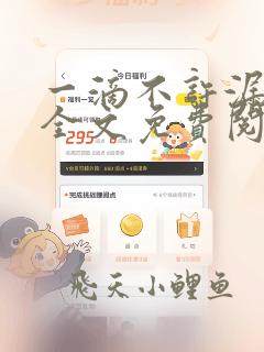 一滴不许漏小说全文免费阅读无弹窗笔趣阁