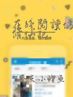 在线阅读伪女配修仙记