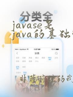 javase是java的基础吗