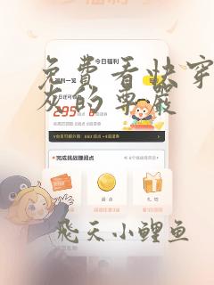 免费看快穿:炮灰的尊严