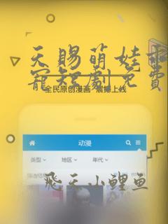 天赐萌娃乖乖受宠短剧免费观看全集