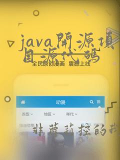 java开源项目源代码