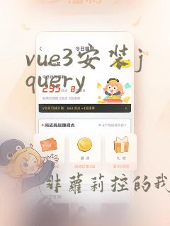 vue3安装jquery