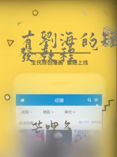 有刘海的短发编发教程