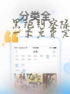 黑袍纠察队 第一季免费完整版观看