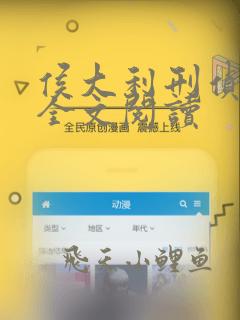 侯大利刑侦笔记全文阅读