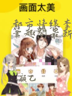都市情缘李伟杰笔趣阁最新章节免费阅读