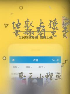 他献上獠牙by笔趣阁免费阅读全文下载