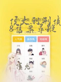 侯大利刑侦笔记8旧案寻踪