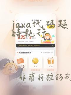 java代码延时执行