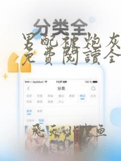 男配被炮灰了吗免费阅读全文