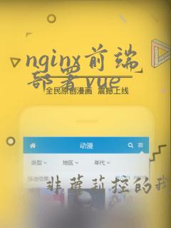 nginx前端部署vue