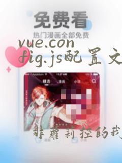 vue.config.js配置文件