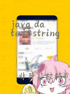 java date转string