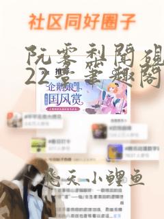 阮雾梨闻砚辞第22章笔趣阁免费阅读