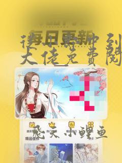 从小郎中到修仙大佬免费阅读十六章