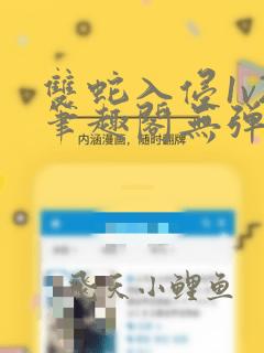 双蛇入侵1v2笔趣阁无弹窗最新章节
