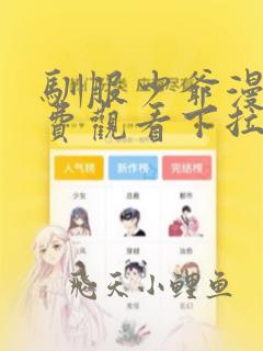 驯服少爷漫画免费观看下拉式漫画