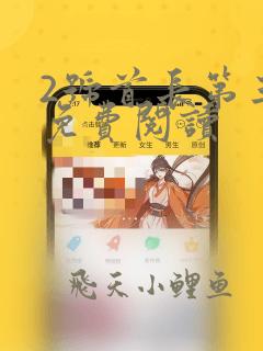 2号首长第三部免费阅读