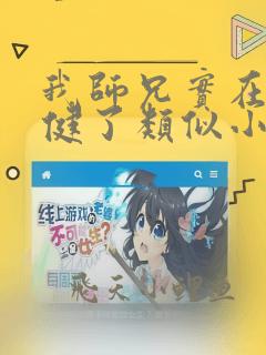 我师兄实在太稳健了类似小说
