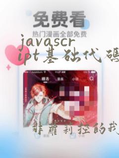 javascript基础代码