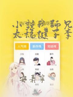 小说我师兄实在太稳健了李长寿